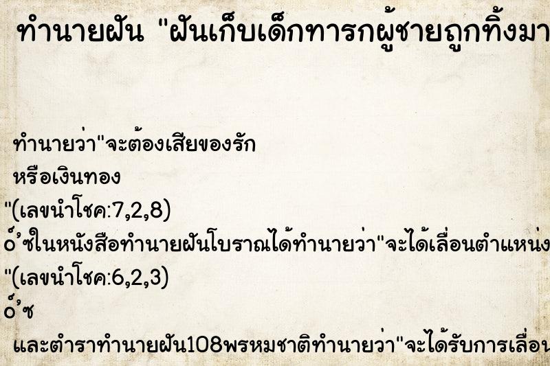 ทำนายฝันทำนายฝันฝันเก็บเด็กทารกผู้ชายถูกทิ้งมาเลี้ยงเป็นลูก